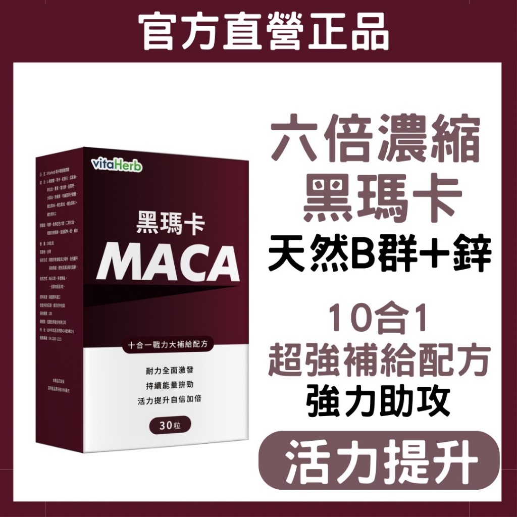 VitaHerb 🔥美國【6倍 超濃黑瑪卡 + 男用鋅 + B群】黑瑪卡 Maca 馬卡 精氨酸 鋅 男性 保健食品