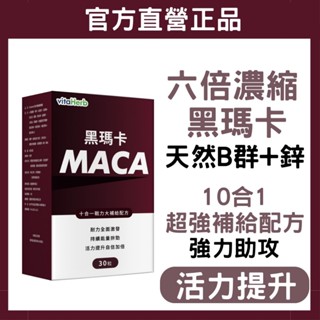 VitaHerb 🔥美國【6倍 超濃黑瑪卡 + 男用鋅 + B群】黑瑪卡 Maca 馬卡 精氨酸 鋅 男性 保健食品