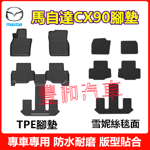 馬自達CX90腳踏墊  台灣23-24款CX90 六座 適用腳墊 TPE防滑墊 5D立體踏墊 防水防滑環保耐磨腳墊