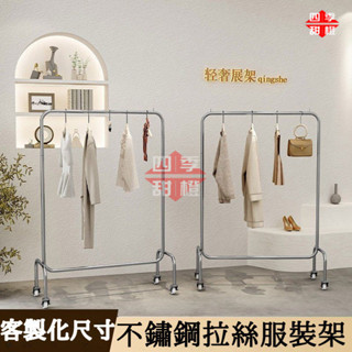 【免運可開票】客製化尺寸 不鏽鋼服裝店展示架 陳列架 移動式衣架 衣架單桿 可移動架子 掛衣架 落地衣 收納架 服飾架