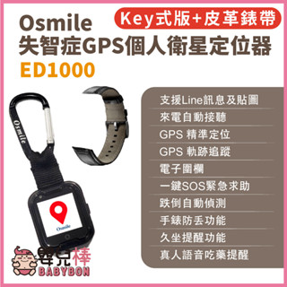 嬰兒棒 Osmile ED1000失智症GPS個人衛星定位器 輔具款鑰匙圈版 皮革錶帶 遠端定位 GPS定位 老人追蹤器