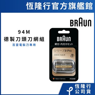 德國百靈BRAUN-94M 刀頭刀網組(銀)
