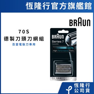 德國百靈BRAUN-70S 刀頭刀網組(銀)