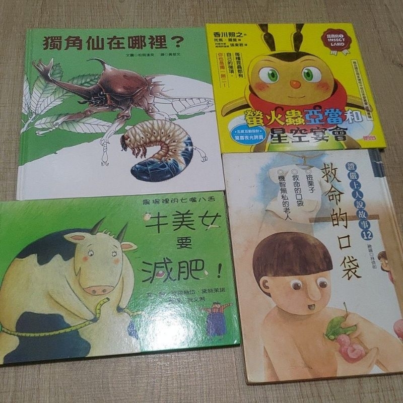 絕版繪本 <<獨角仙在哪裡>>等書