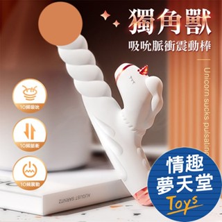 獨角獸 吸吮G點按摩棒 脈衝衝擊抽插吸吮 新手適合 吸吮按摩棒 情趣按摩棒 情趣用品 情趣夢天堂