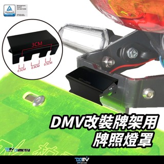 【柏霖】DIMOTIV 改裝牌架用牌照燈罩 通用款 牌照燈罩 DMV