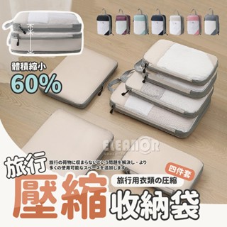 【現貨隔日到貨】體積減少60％壓縮收納袋 旅行必備 衣物壓縮 旅行收納袋 拉鍊壓縮袋 壓縮袋 行李收納 行李壓縮 整理包