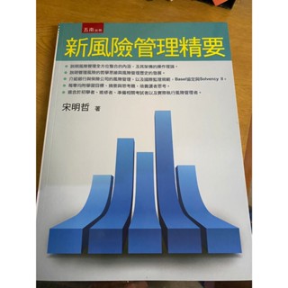 新風險管理精要 二手 國立空中大學 考試書籍 空大 參考書