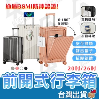 【臺灣公司貨】前開式行李箱 行李箱 登機箱 旅行箱 20吋 26吋 行李箱 拉桿箱 乾溼分離 USB充電 杯架