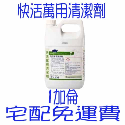 Diversey 台灣泰華施 快活萬用清潔劑1GL 莊臣 快活 萬能 清潔劑 含運 莊臣快活 消毒清潔劑 宅配