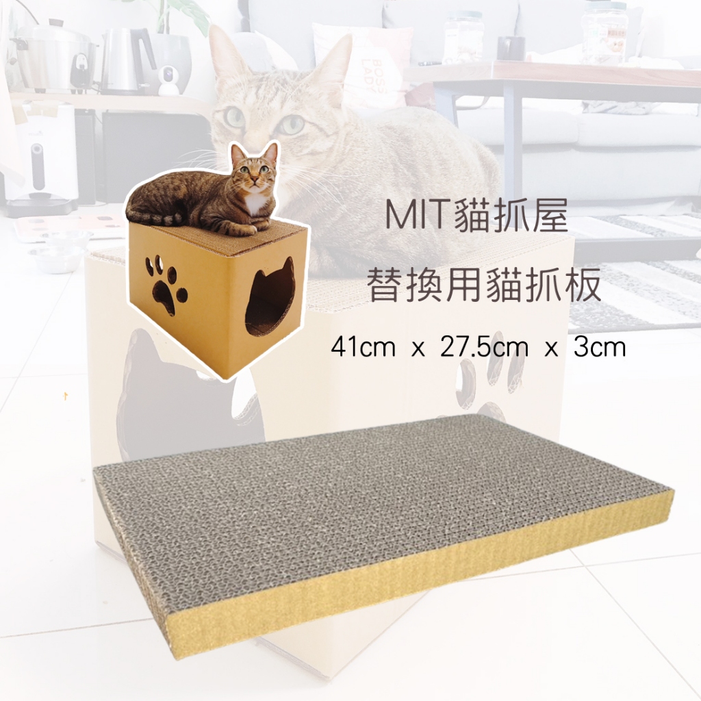 《小貓亂亂買》台灣製大貓抓屋替換用貓抓板 貓抓板