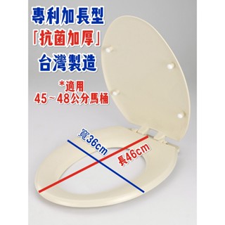 無尾熊精品衛浴臺灣製造【加長型加厚款】【專利抗菌 】通用型馬桶蓋 各大廠牌 和成 TOTO適用 下鎖式 加厚不凹陷 馬桶