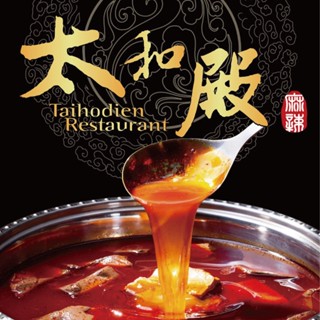【太和殿】麻辣鍋底1530g 含鴨血豆腐 (葷食) / 濃縮湯底530g 純湯底(五辛素)