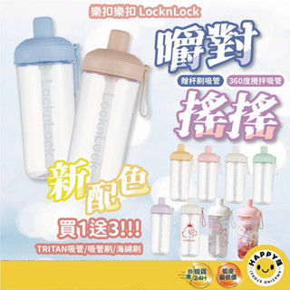 【HAPPY購】樂扣嚼對搖搖杯 買一送三送吸管清潔組 正品 樂扣 奶茶杯 珍奶杯 奶茶隨行杯 吸管杯 吸管杯 珍珠奶茶杯