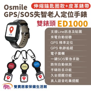 Osmile ED1000 GPS/SOS失智老人定位手錶 伸縮鑰匙圈款 BA雙錶頭 皮革錶帶 遠端定位 GPS定位