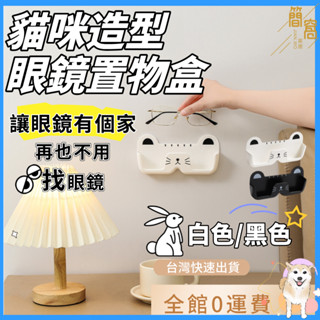快速出貨|臺灣現貨|貓咪壁掛眼鏡收納盒 壁掛免打孔 放近視家用墨鏡 收納 車載眼鏡 整理 床邊收納 床頭 眼鏡盒
