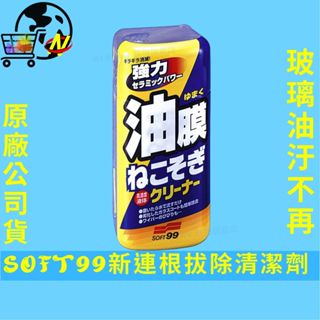 [玻璃油汙不再]SOFT 99 新連根拔除清潔劑 除油膜 油膜清潔劑 車用玻璃清潔 油膜膏 除油墨 玻璃油膜 零油膜