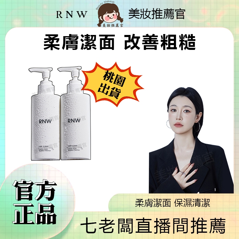 【全場限時下殺🔥美妝推薦官】小楊哥七老闆推薦如薇RNW洗面奶氨基酸按壓式男女專用溫和潔麵泡沫清潔黑頭粉刺洗面乳