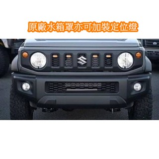 臺灣現貨 Jimny JB74 水箱罩LED中網燈 有保固【吉米秝改裝】改裝 日行燈 定位燈 越野