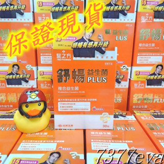 臺塑生醫醫之方舒暢益生菌PLUS(30包)x1盒 原廠防偽雷射標 另售 臺塑益生菌 三包埋 臺糖寡糖乳酸菌