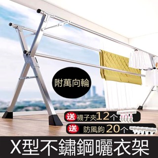 臺灣現貨【全不鏽鋼 送輪】可伸縮150~240cm X型曬衣架 曬被架 折疊曬衣架 棉被架 伸縮曬衣桿 衣架 晾衣架