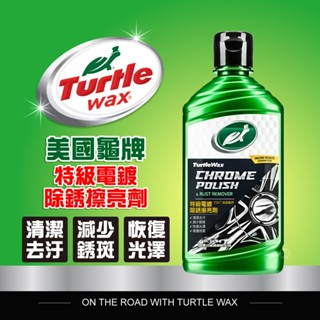 美國龜牌 Turtle Wax 特級電鍍 除鏽擦亮劑 T267 公司貨