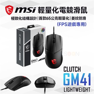 msi 微星 clutch gm41 lightweight 超輕量電競滑鼠【現貨 免運】電競 滑鼠 光學滑鼠 有線滑鼠