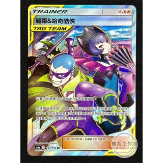 萬卡坊 / 寶可夢 PTCG 中文版 AS6a 227 麗棗&哈奇酷俠 TT 全圖 SR