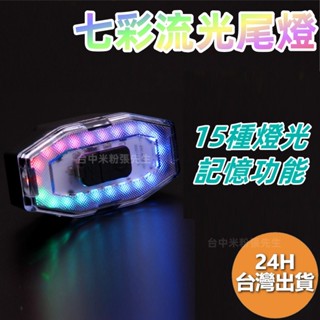 七彩流光尾燈 七彩尾燈 自行車 尾燈 車燈 單車 腳踏車 前燈 手電筒 警示燈 前燈 後燈 七彩