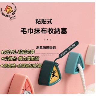 毛巾塞丨創意收納 抹布收納 毛巾夾 毛巾收納 浴室 收納 無痕 收納塞 掛勾 掛架 掛塞 廚房 抹布塞 毛巾架