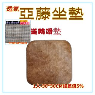 三寶家飾~1人 湘藤亞藤坐墊送防滑網墊 3D透氣網底 涼蓆 藤蓆 草蓆 天然植物纖維 椅墊 坐墊 涼墊 涼席.麻將墊