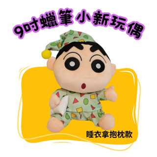 MUSE木棉花正版授權 蠟筆小新睡衣娃娃 蠟筆小新 9吋 娃娃 玩偶 全新現貨 蠟筆小新娃娃 蠟筆小新玩偶 臺灣出貨