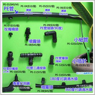 【EZ LIFE 專業水管】PE內徑四分管PE配件區