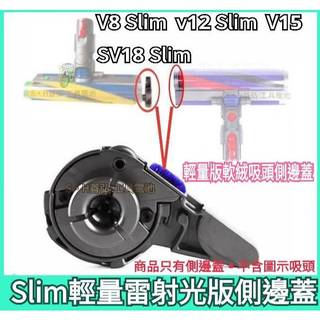 dyson V12 V15 SV18 V8 Slim Fluffy 雷射光 吸頭 輕量版 軟絨滾筒 滾輪 側邊蓋 藍管