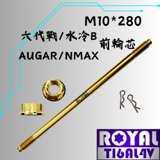 【瘋螺絲】ROYAL鈦合金輪芯★M10*280 勁戰六代前輪芯/前軸芯 64正鈦軸芯★CNC鍛造內梅花★土豪金