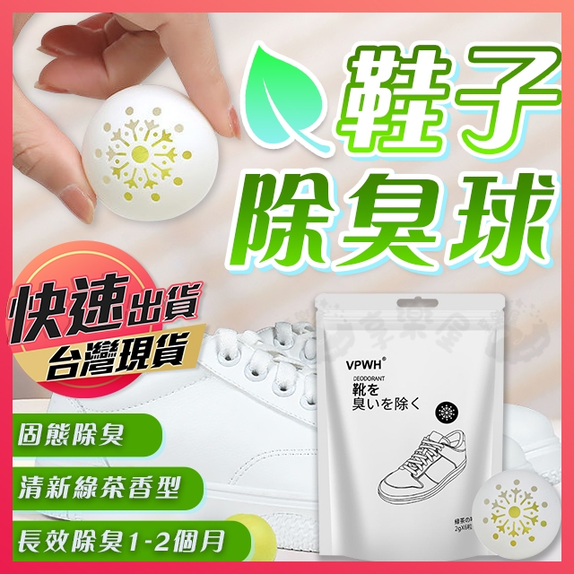 【鞋子除臭球】鞋子芳香球 除臭球 鞋子除臭 除味球 鞋子去味劑 芳香劑 芳香球 除鞋臭 脫臭球 防臭球 鞋櫃除臭球