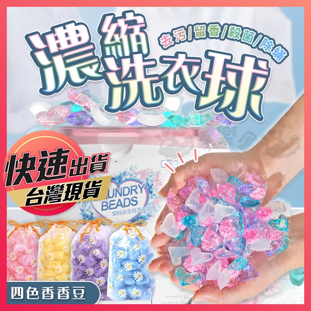 【濃縮洗衣球】三合一洗衣球 三腔洗衣球 洗衣球 洗衣膠球 洗衣膠囊 洗衣凝珠 洗衣豆 洗衣膠囊 香氛豆 芳香洗衣球