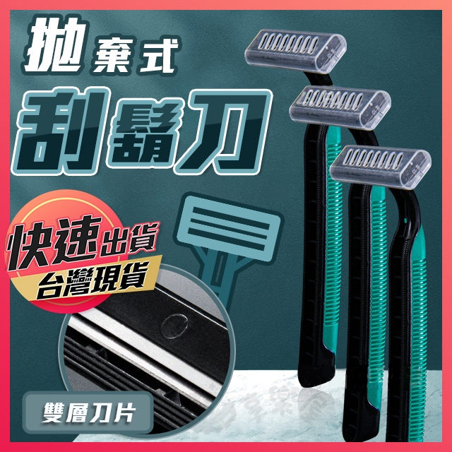 【拋棄式刮鬍刀】一次性刮鬍刀 刮鬍刀 剃鬍刀 剃鬚刀 便攜式刮鬍刀 雙層刮鬍刀 旅行刮鬍刀 一次性旅行刮鬍刀 攜帶型刮刀