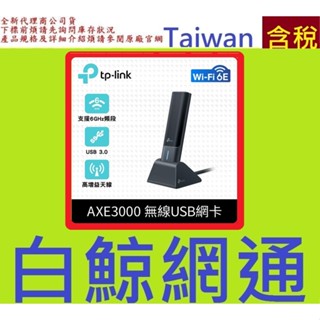 TP-LINK Archer TXE50UH AXE3000 Wi-Fi 6E 高增益無線 USB 網絡卡