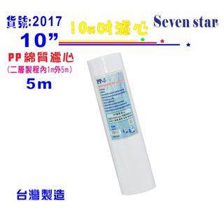 10"PP棉質濾心5m 濾水器 淨水器 飲水機 RO純水 居家 飲用 貨號 602017【Seven star淨水網】