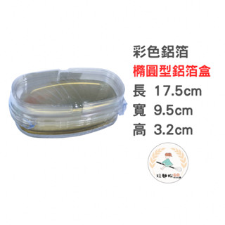 【玩麵粉烘焙材料舖】 現貨鋁箔容器 橢圓型鋁箔盒 外燴餐點 露營 野餐 一次性使用 烘焙用鋁箔盒 耐熱250度 (含蓋)