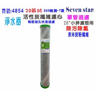 全戶式地下水水塔過濾器. 除汙除氯濾心. 淨水器 .20英吋2合一PP+碳纖維活性碳濾心.貨號: 604854