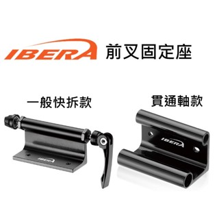 《67-7 生活單車》IBERA 前叉固定座 前叉保護架 快拆固定夾 汽車攜車架 壁掛架 貨車室內架 臺灣製