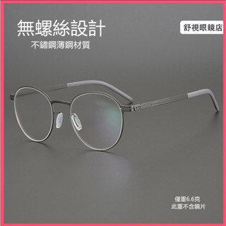 舒視眼鏡 無螺絲設計鏡框 IC柏林同款 超輕薄鋼眼鏡 男女情侶款鏡架 文藝圓框鏡架 光學鏡架 無度數平光鏡