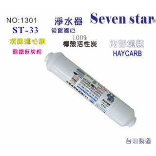 ST椰殼酸洗活性炭濾芯  RO純水機 淨水 過濾 飲水機 濾水 貨號601301【Seven star淨水網】