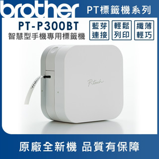 【brother】PT-P300BT PT-P710BT PT-P910BT 便攜式藍芽標籤機
