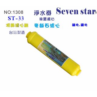 ST麥飯石濾心  濾水 餐飲 淨水 過濾 飲水機 RO純水機 貨號 601308【Seven star淨水網】