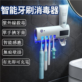 【臺灣出貨】智慧牙刷消毒器 電動掛壁式感應殺菌機 紫外線防毒 免打孔擠牙膏器 擠牙膏機 牙膏牙刷收納盒 殺菌牙刷架