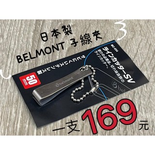 嘉義海天龍釣具~日本製 BELMONT belmont MC-054子線剪 SV 子線夾 5公分