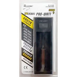 PRO-WATT 智慧型鋰離子電池 單槽 USB充電器 ZL113E 18650 3102a2